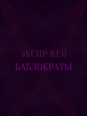 cover image of Баблократы